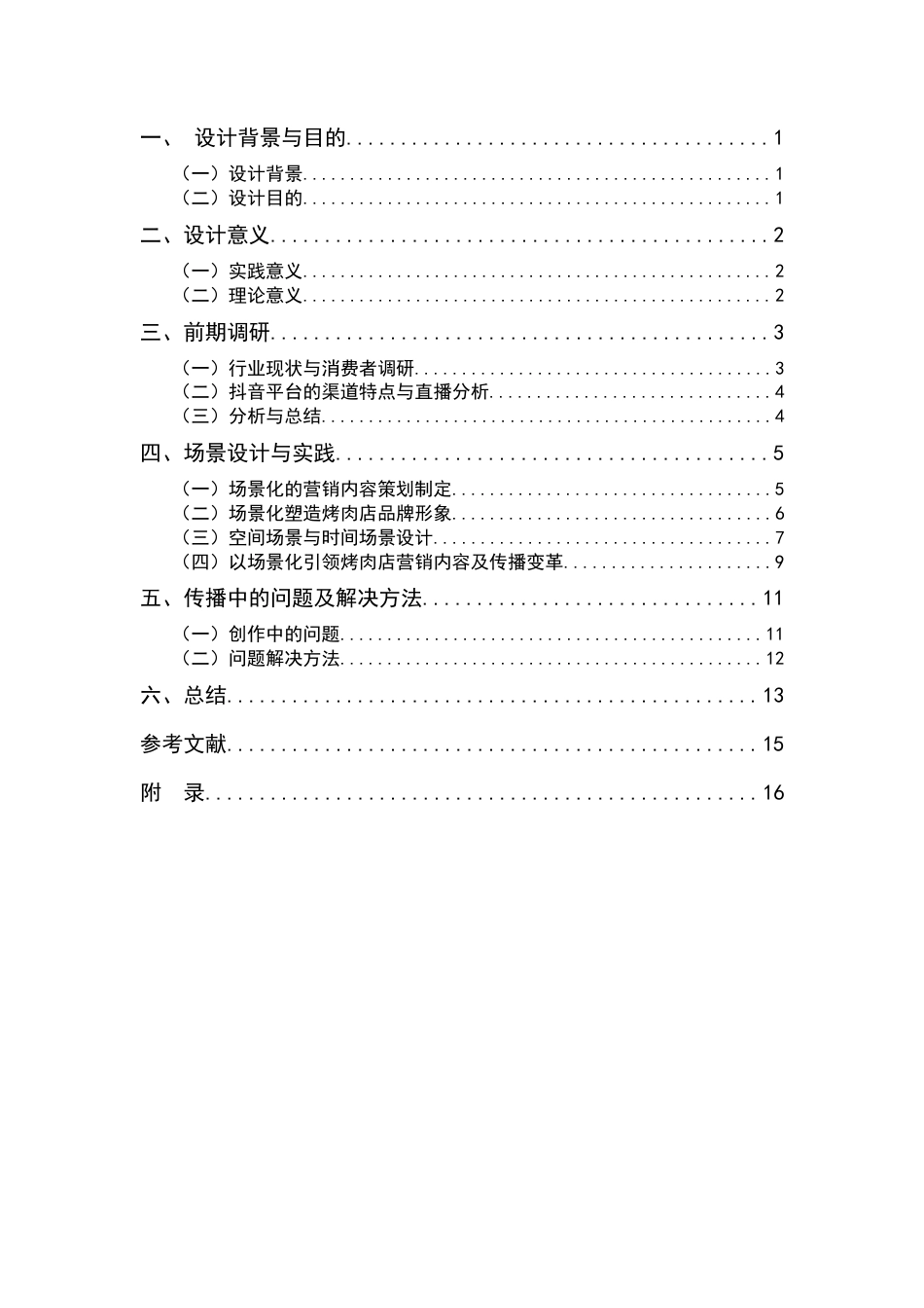 25年查重低 “配喜鲜五花自助烤肉”场景营销策划实践.docx_第5页