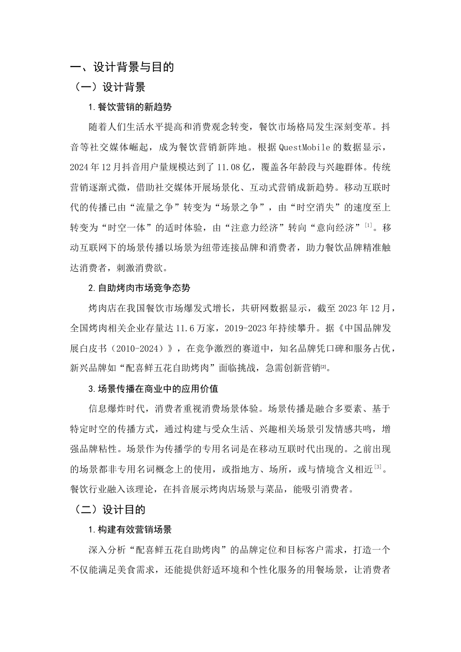 25年查重低 “配喜鲜五花自助烤肉”场景营销策划实践.docx_第6页