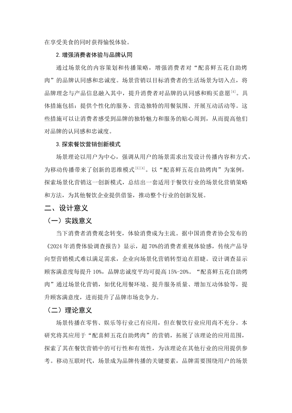 25年查重低 “配喜鲜五花自助烤肉”场景营销策划实践.docx_第7页