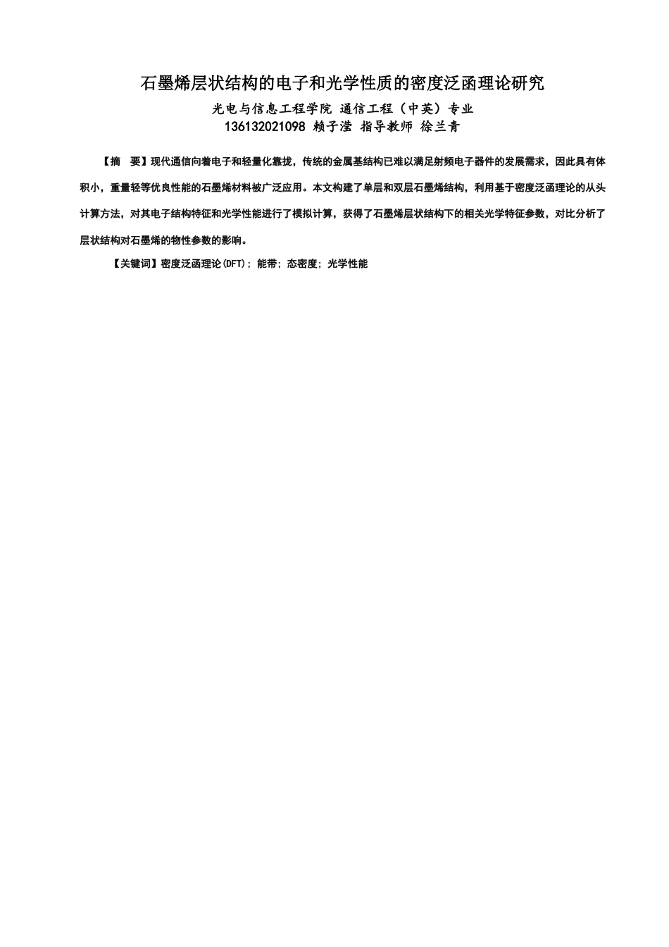 25年查重低 基于石墨烯层状结构的电子和光学性质的密度泛函理论研究.docx_第1页