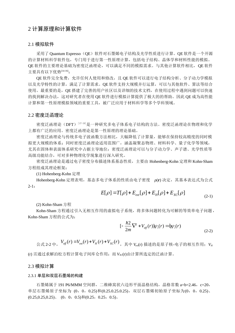 25年查重低 基于石墨烯层状结构的电子和光学性质的密度泛函理论研究.docx_第4页