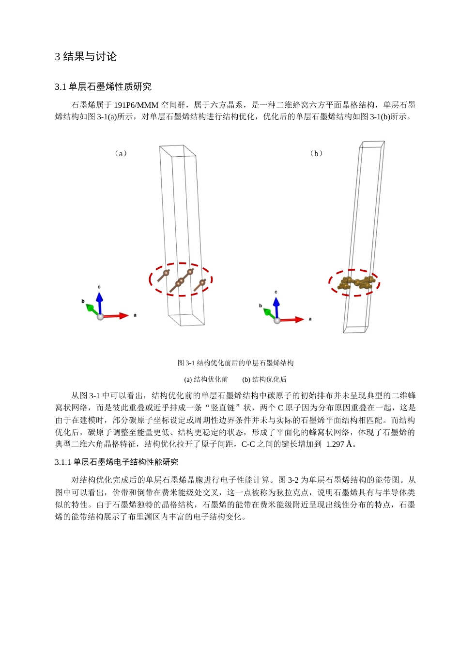 25年查重低 基于石墨烯层状结构的电子和光学性质的密度泛函理论研究.docx_第6页
