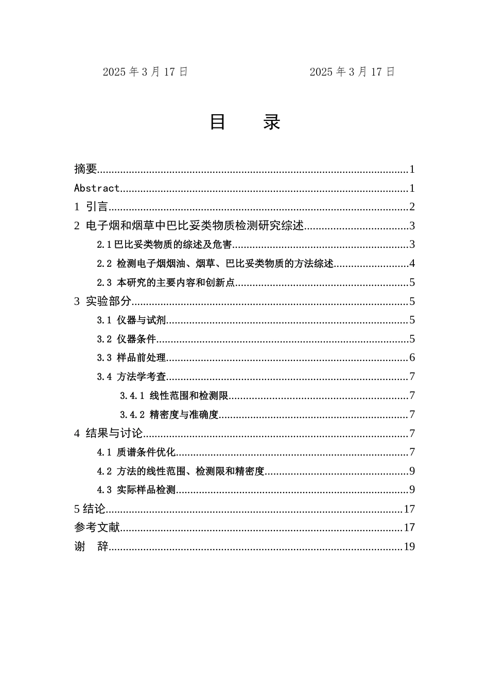 25年查重低 电子烟和烟草中非法添加巴比妥类物质的检测方法研究.docx_第3页