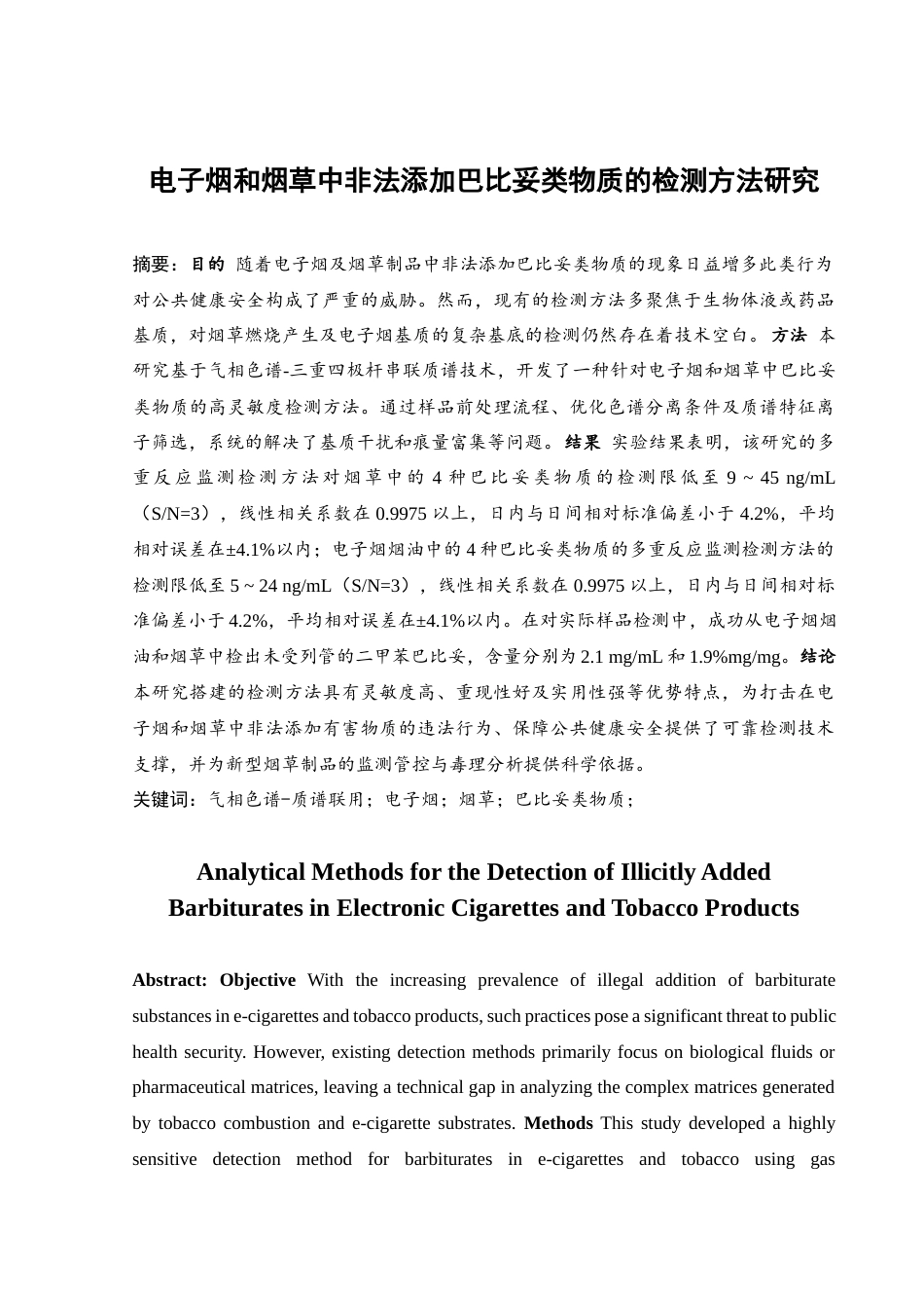 25年查重低 电子烟和烟草中非法添加巴比妥类物质的检测方法研究.docx_第4页