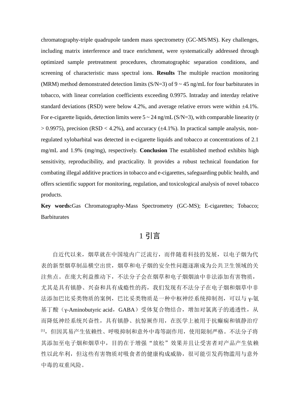 25年查重低 电子烟和烟草中非法添加巴比妥类物质的检测方法研究.docx_第5页