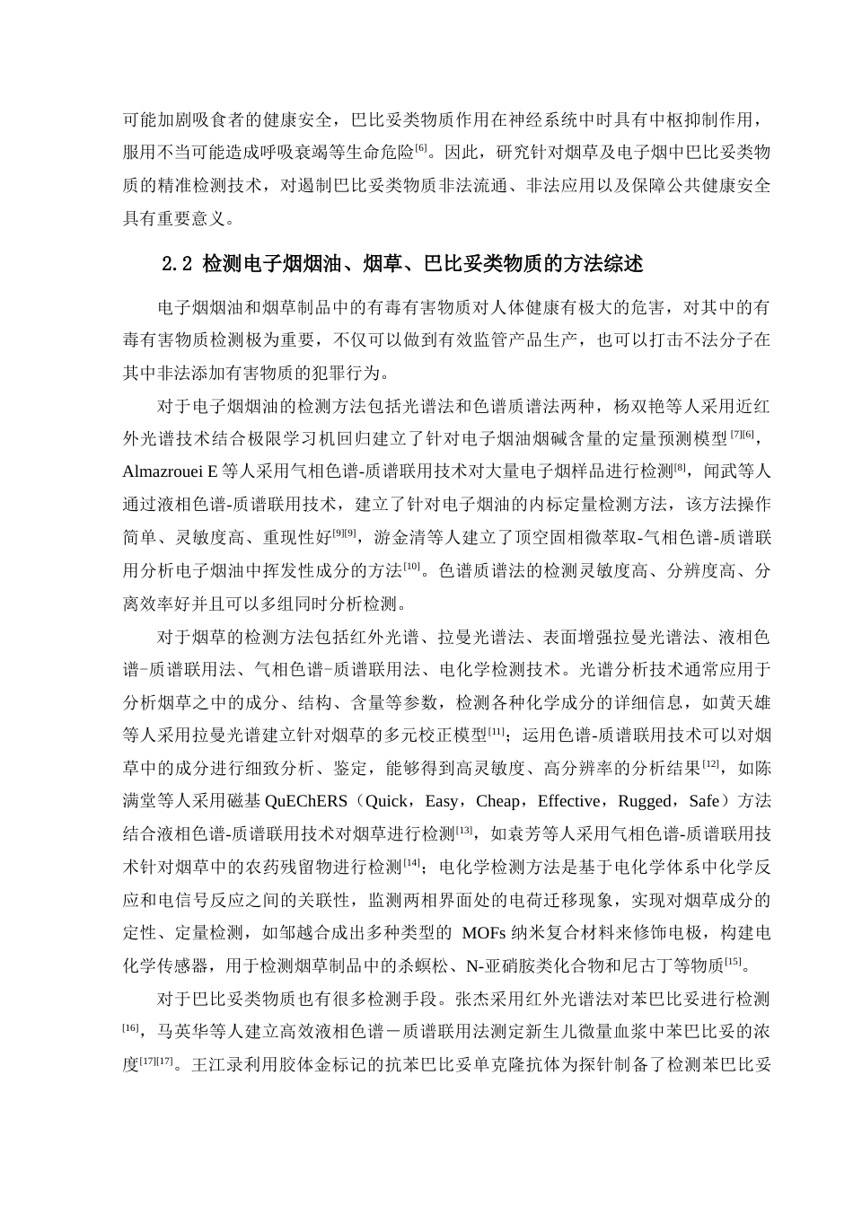 25年查重低 电子烟和烟草中非法添加巴比妥类物质的检测方法研究.docx_第7页