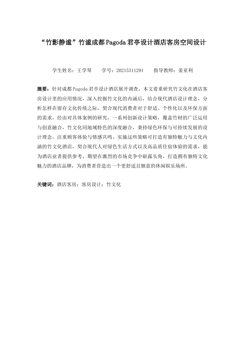 25年查重低 “竹影静谧”竹谧成都Pagoda君亭设计酒店客房空间设计.docx_第2页