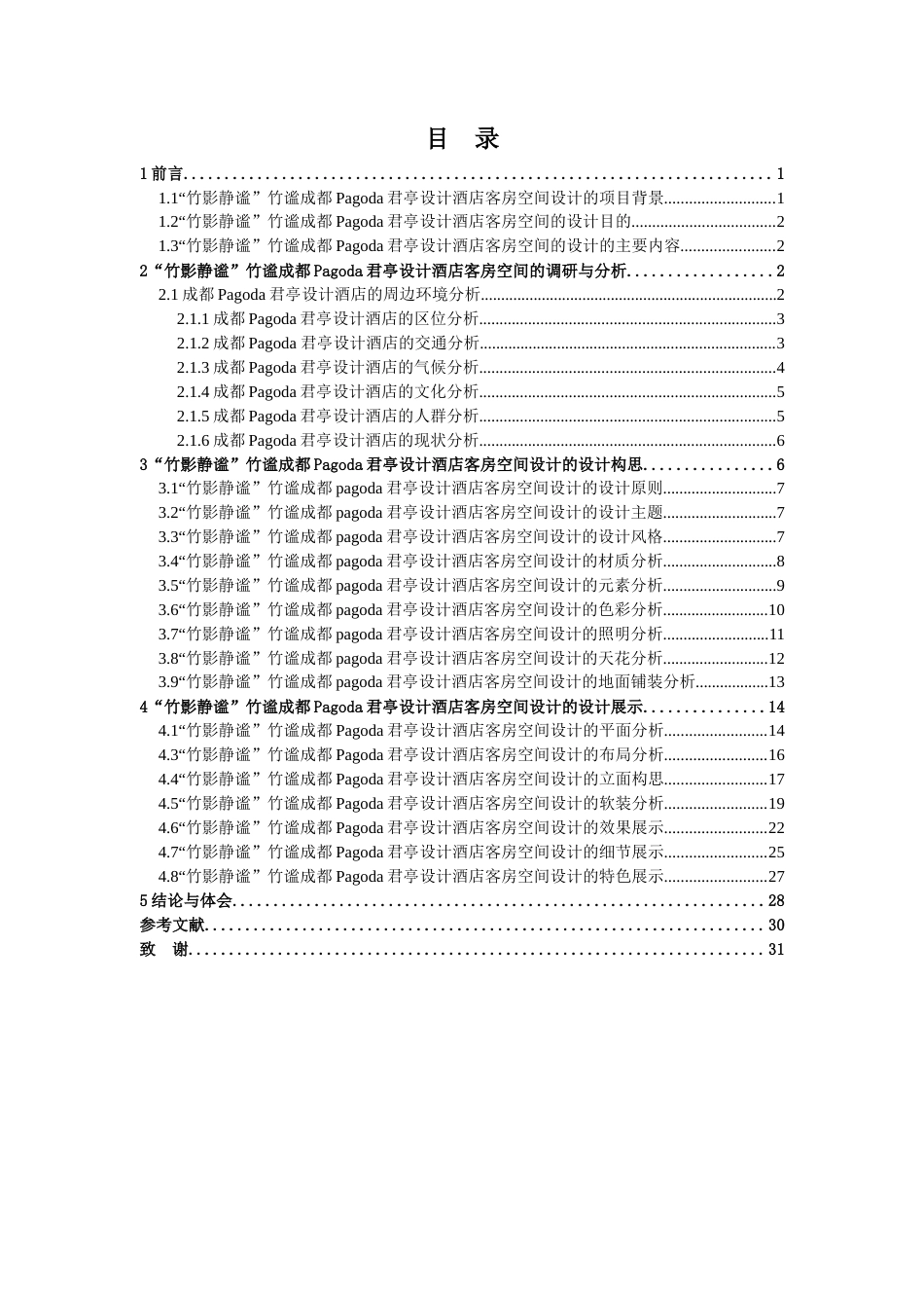 25年查重低 “竹影静谧”竹谧成都Pagoda君亭设计酒店客房空间设计.docx_第4页