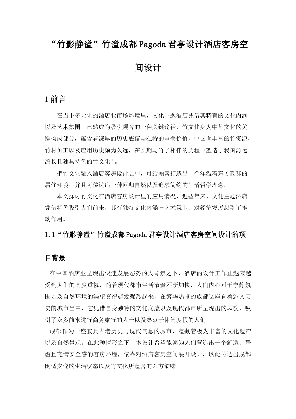 25年查重低 “竹影静谧”竹谧成都Pagoda君亭设计酒店客房空间设计.docx_第5页