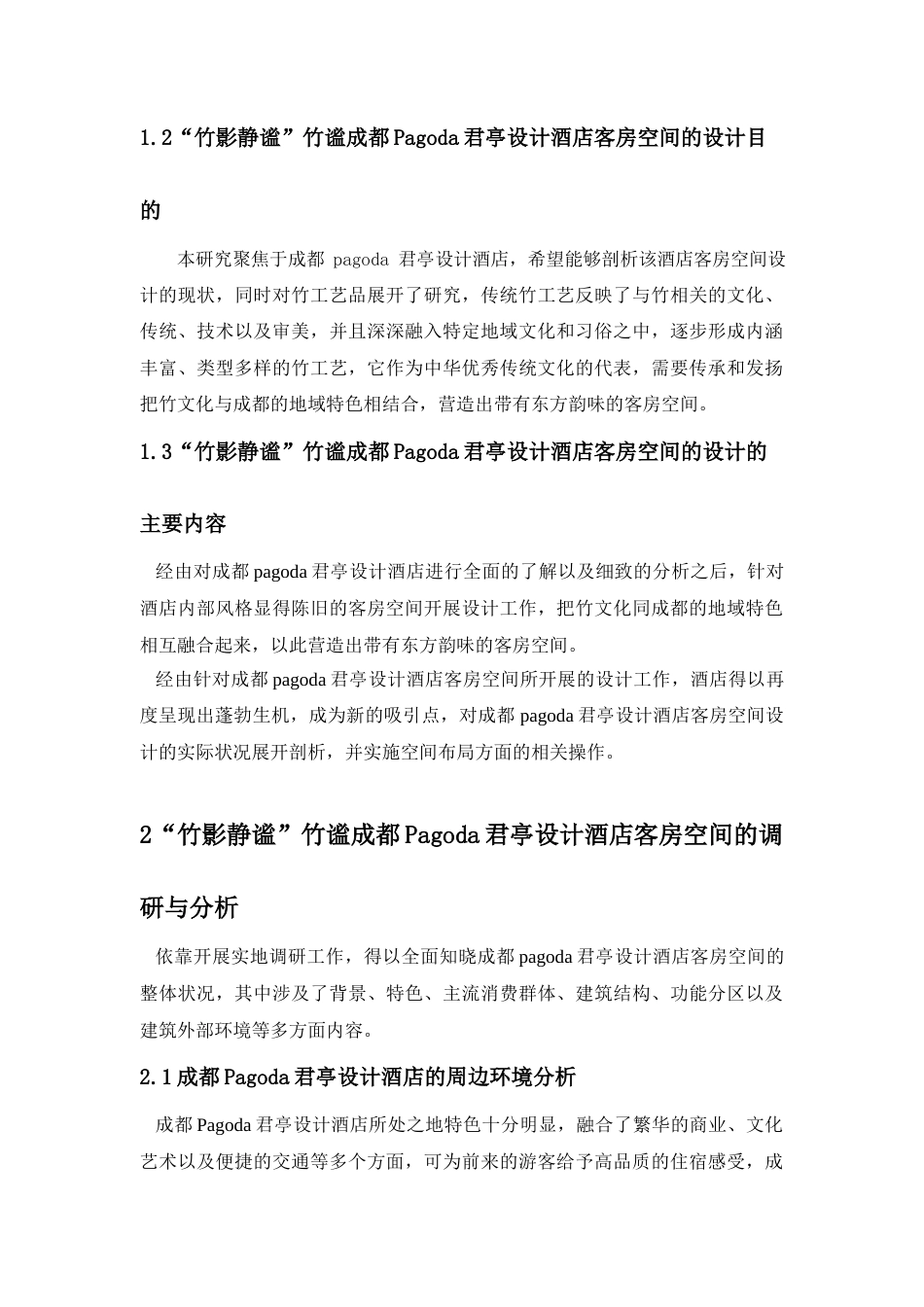 25年查重低 “竹影静谧”竹谧成都Pagoda君亭设计酒店客房空间设计.docx_第6页