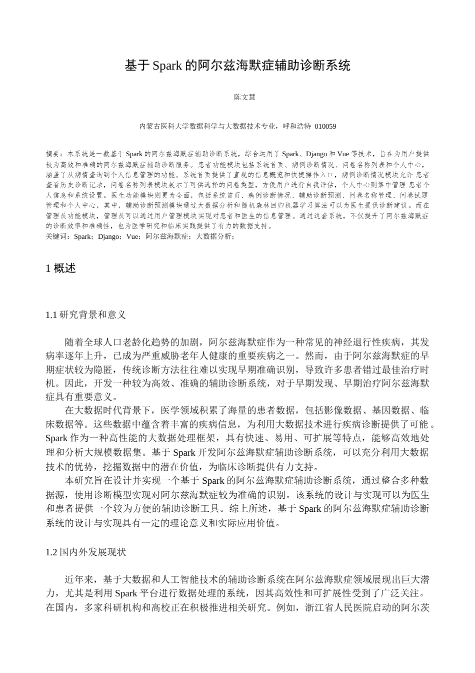 25年查重低 基于Spark的阿尔兹海默症辅助诊断系统的设计与实现.docx_第3页