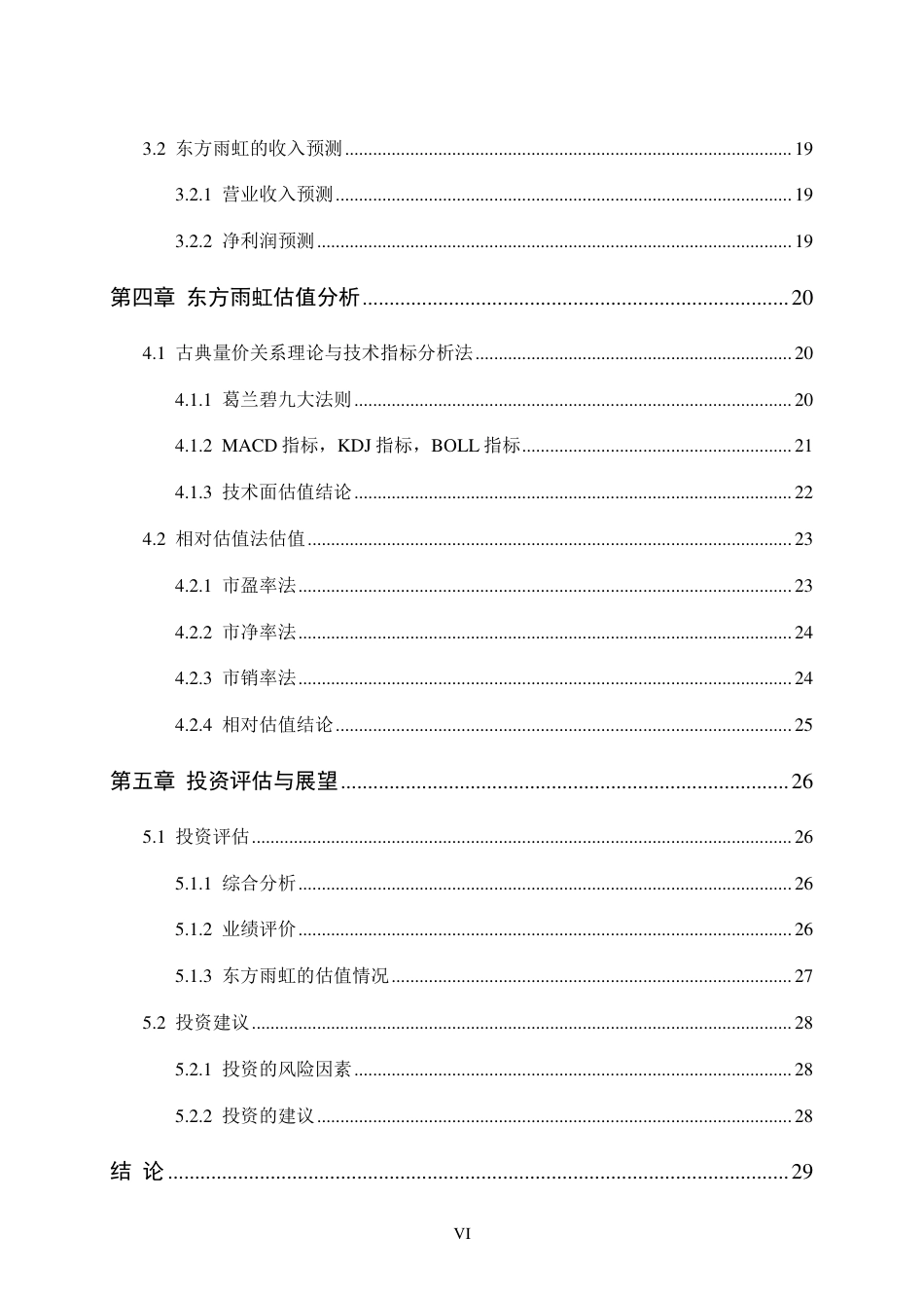 24年WP金融 东方雨虹的股票投资价值分 析研究-约27882字符.pdf_第7页
