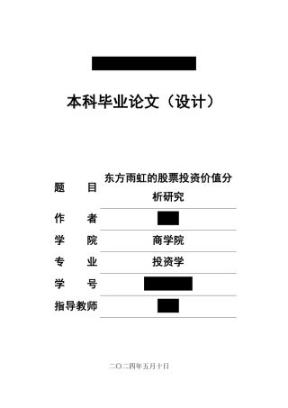 24年WP金融 东方雨虹的股票投资价值分 析研究-约27882字符.pdf