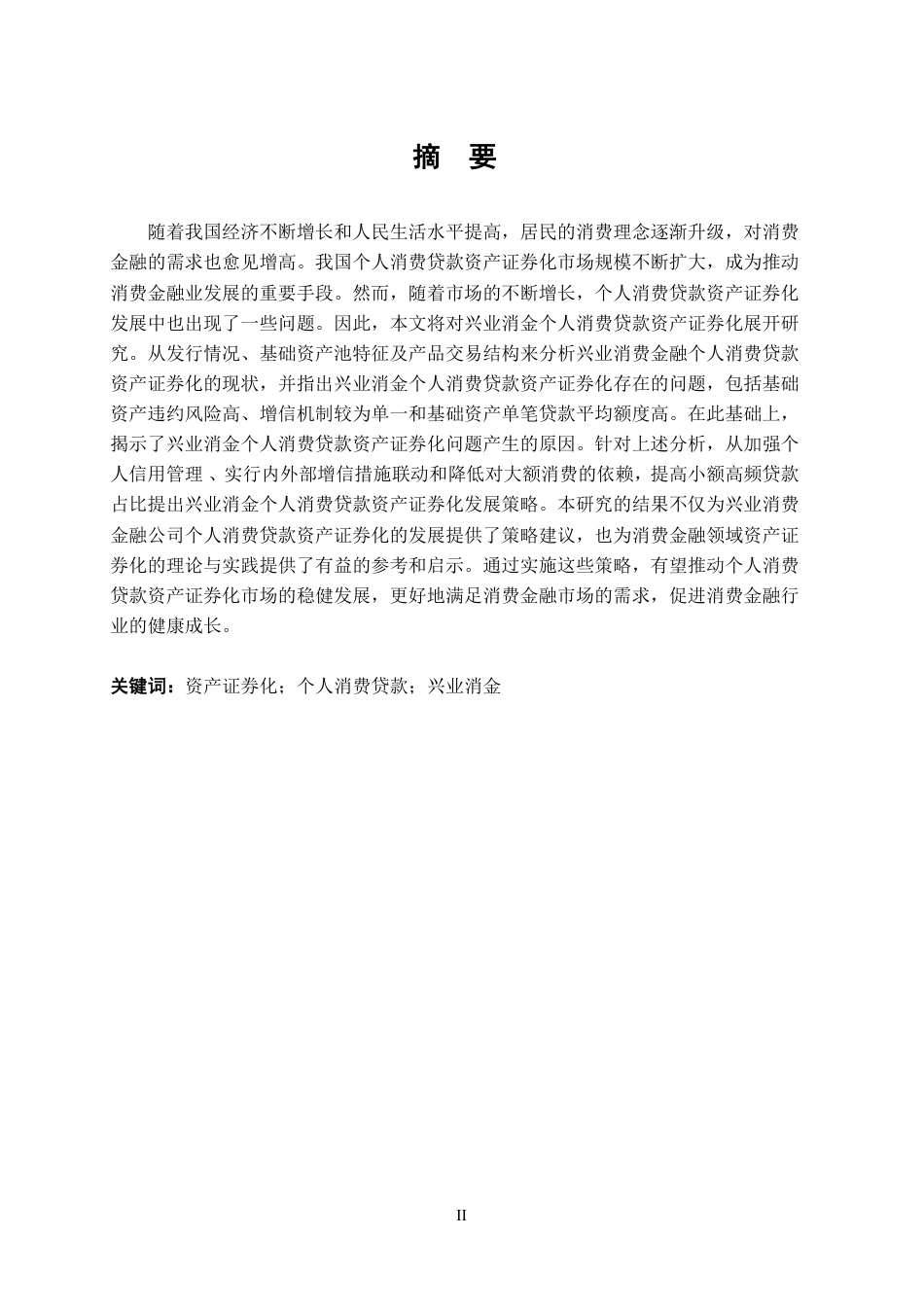 24年WP金融 兴业消金个人消费贷款资产证券化发展问题研究-约18252字符.pdf_第3页