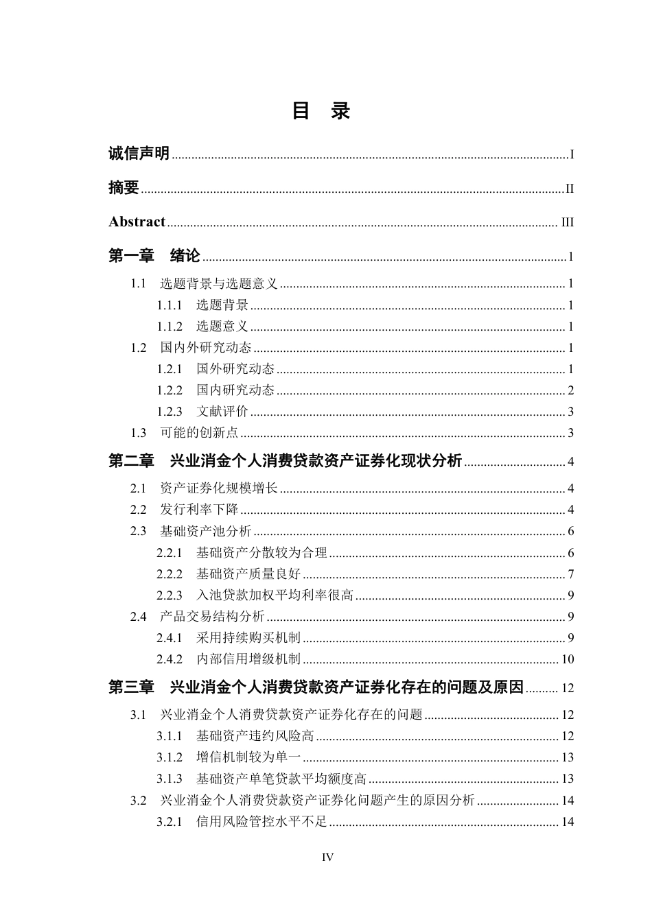 24年WP金融 兴业消金个人消费贷款资产证券化发展问题研究-约18252字符.pdf_第5页