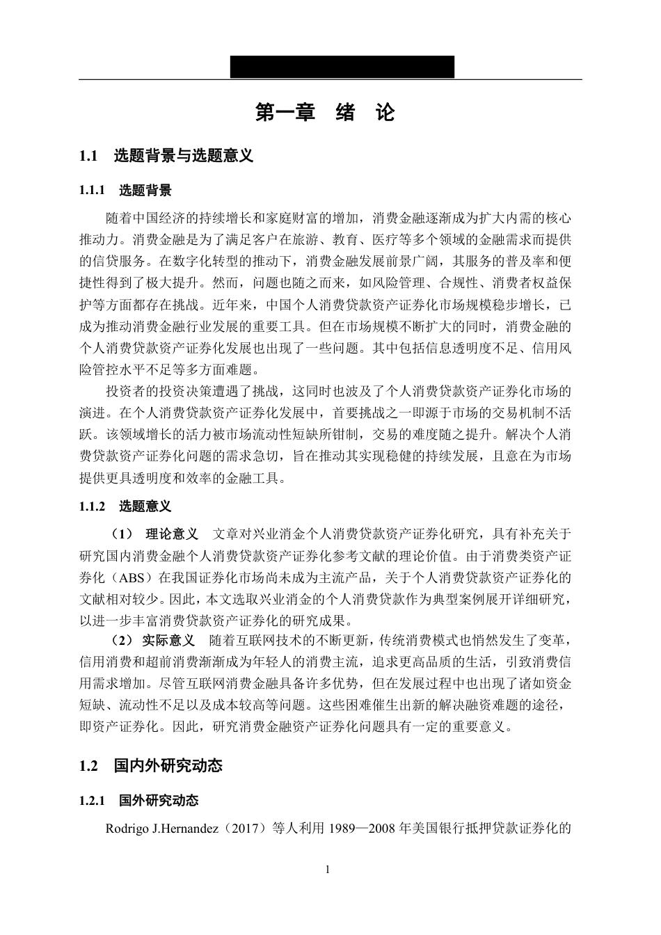 24年WP金融 兴业消金个人消费贷款资产证券化发展问题研究-约18252字符.pdf_第7页