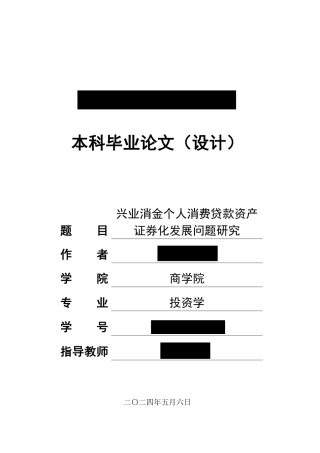 24年WP金融 兴业消金个人消费贷款资产证券化发展问题研究-约18252字符.pdf