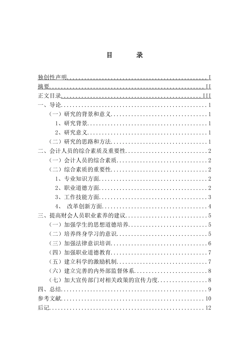 25年查重低 会计人员的综合素质与职业道德存在的问题与对策研究.doc_第1页