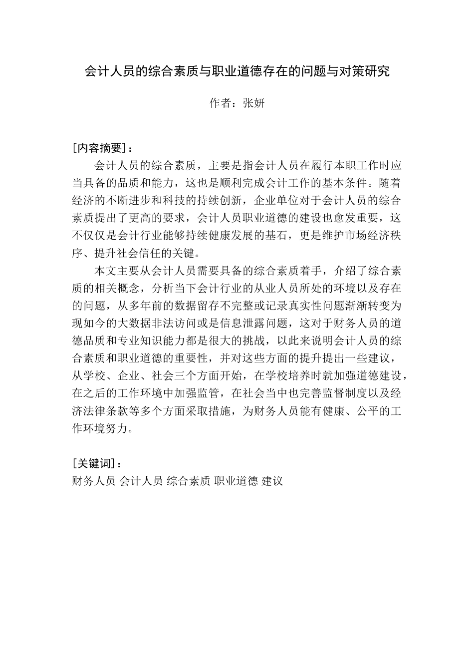 25年查重低 会计人员的综合素质与职业道德存在的问题与对策研究.doc_第4页