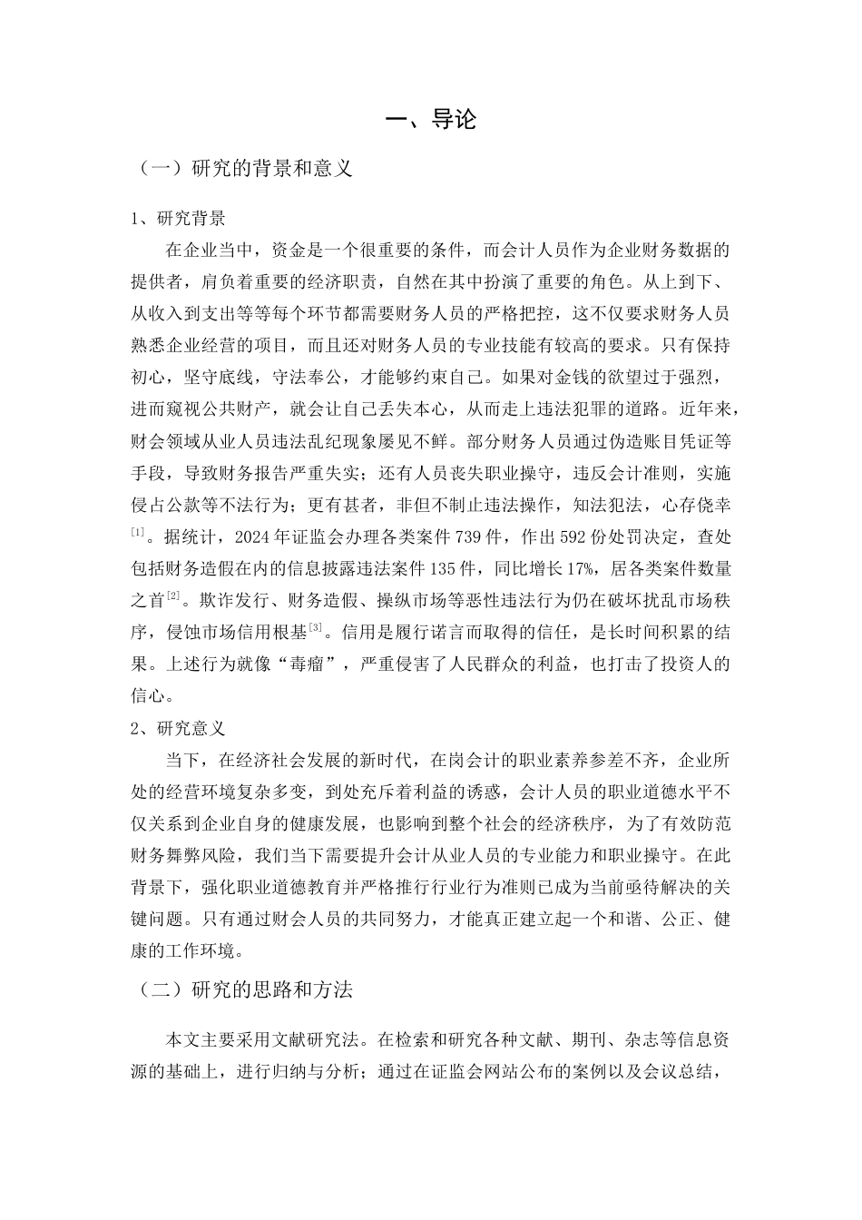 25年查重低 会计人员的综合素质与职业道德存在的问题与对策研究.doc_第5页