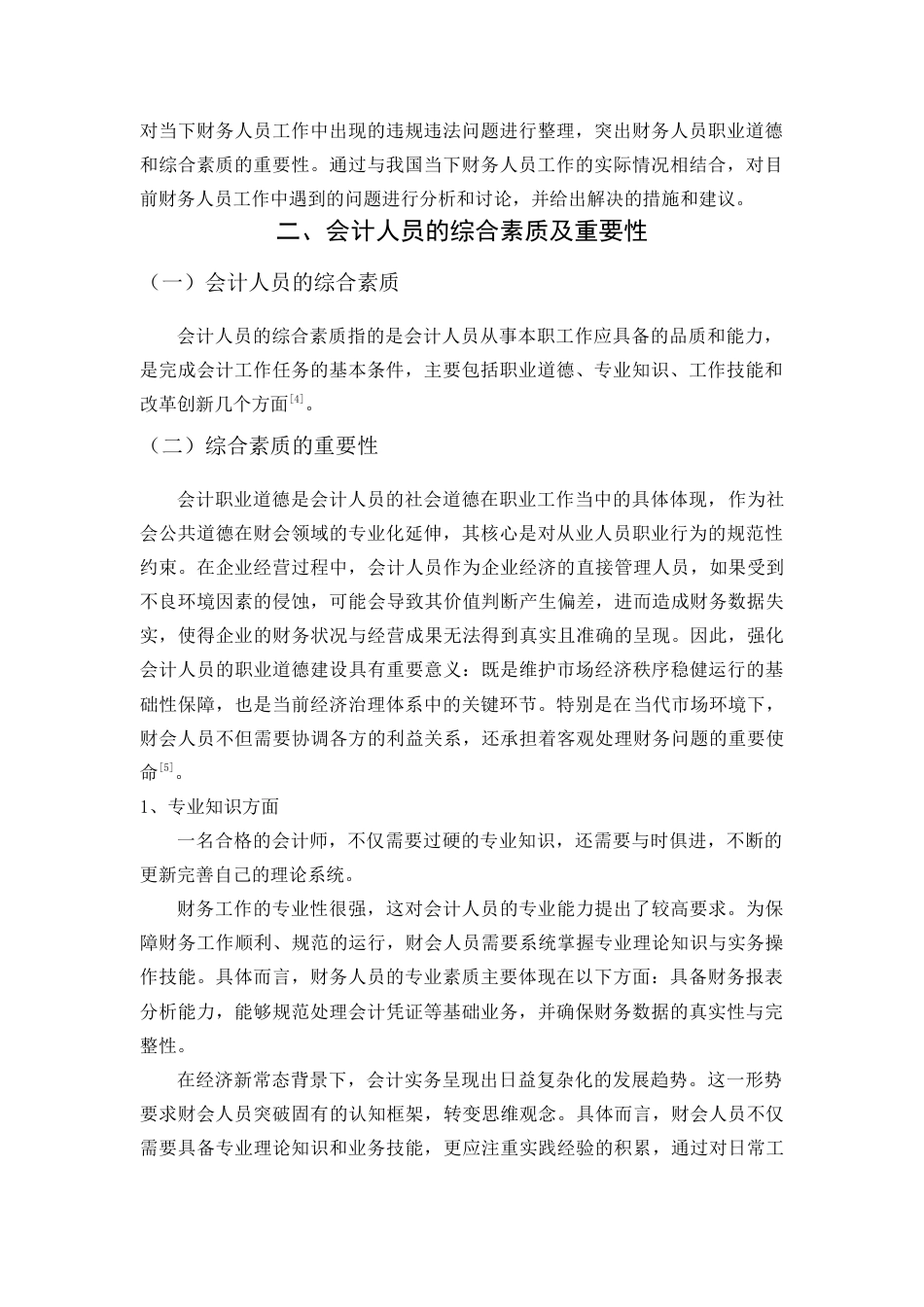 25年查重低 会计人员的综合素质与职业道德存在的问题与对策研究.doc_第6页