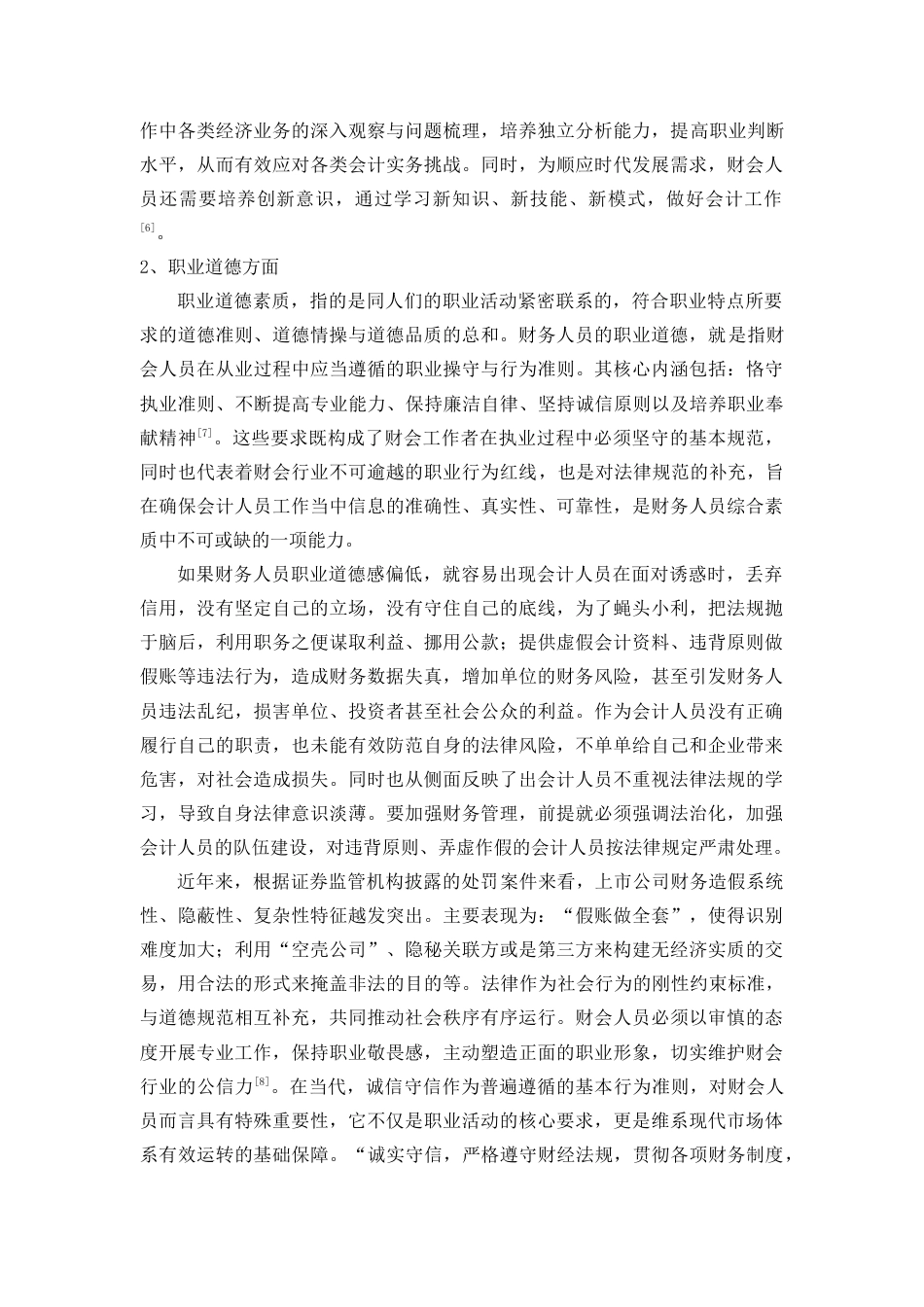 25年查重低 会计人员的综合素质与职业道德存在的问题与对策研究.doc_第7页