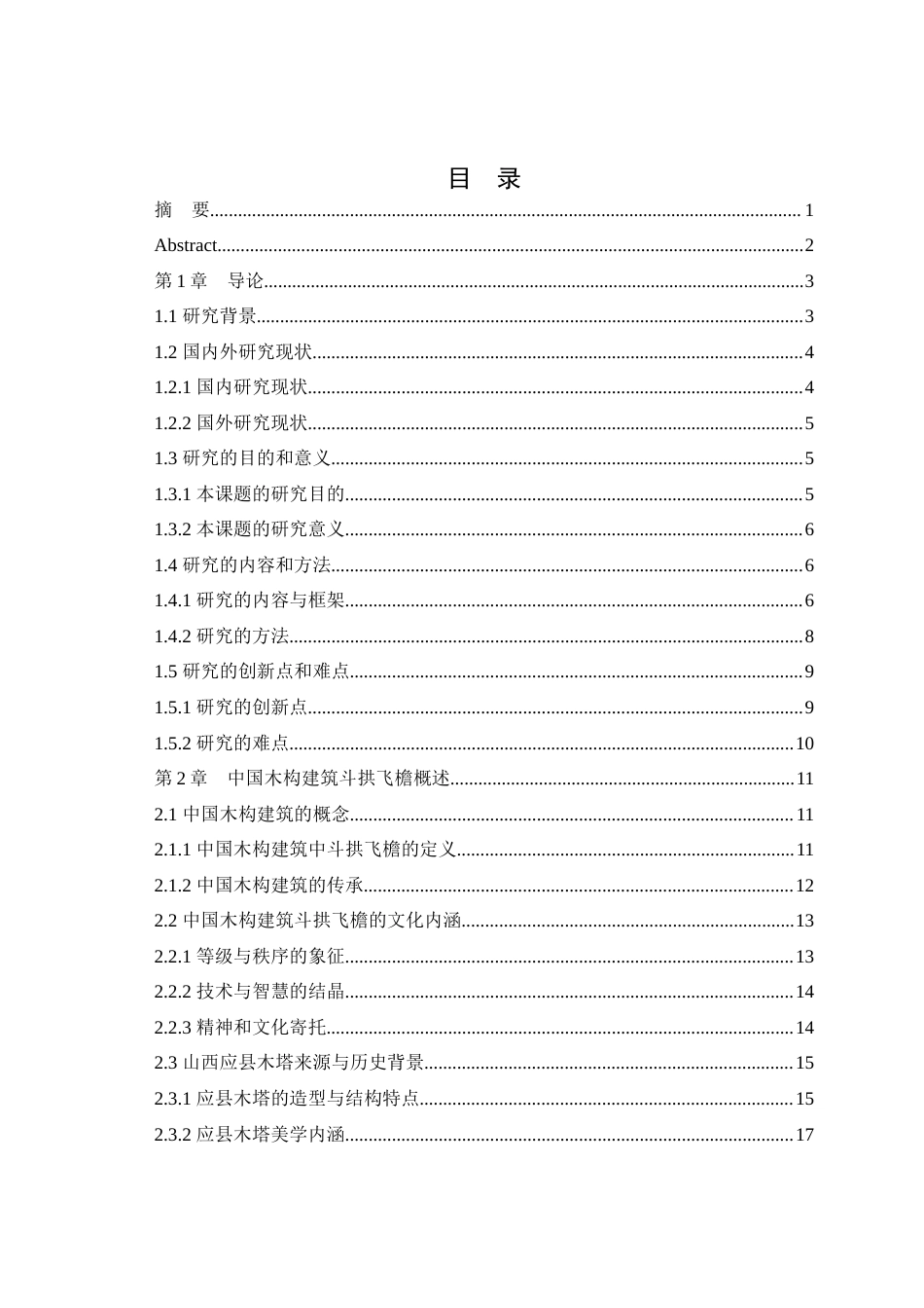 25年查重低 斗拱飞檐元素在服装设计中的创新研究——以山西塑州应县木塔为例.docx_第1页