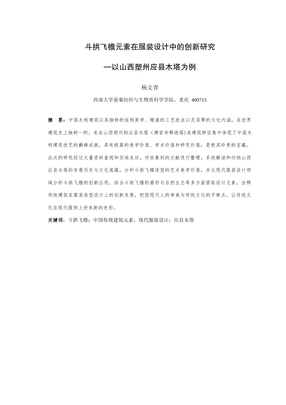 25年查重低 斗拱飞檐元素在服装设计中的创新研究——以山西塑州应县木塔为例.docx_第3页