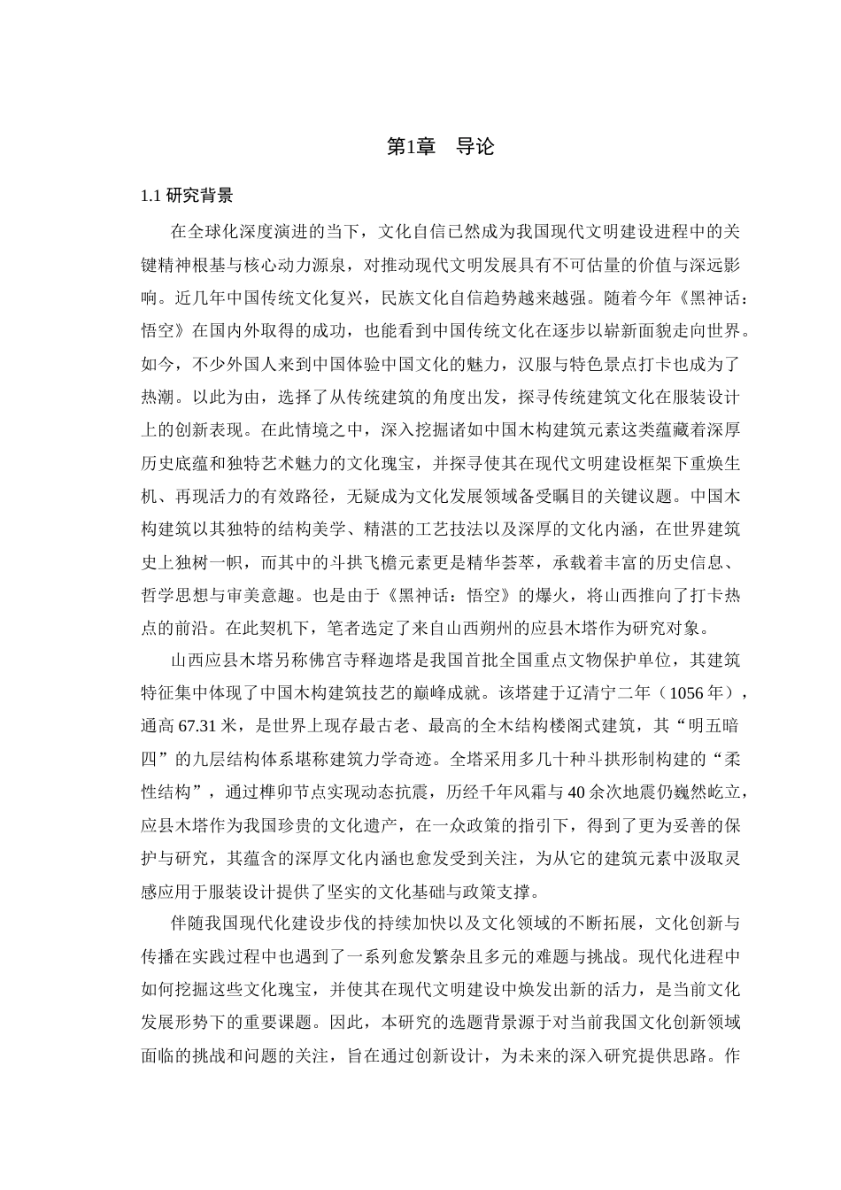 25年查重低 斗拱飞檐元素在服装设计中的创新研究——以山西塑州应县木塔为例.docx_第5页