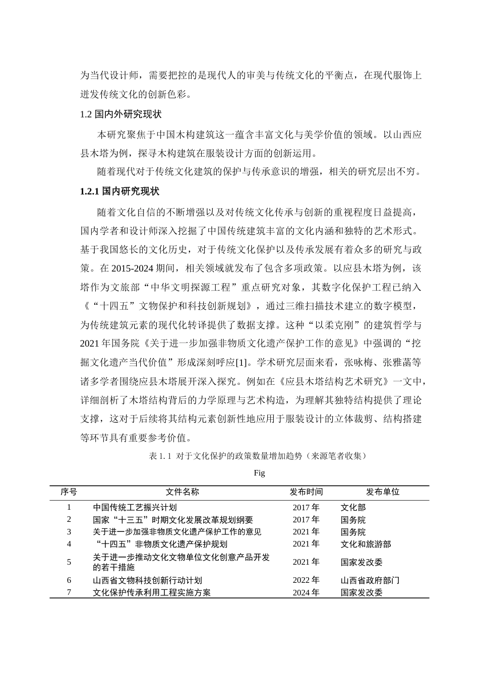 25年查重低 斗拱飞檐元素在服装设计中的创新研究——以山西塑州应县木塔为例.docx_第6页