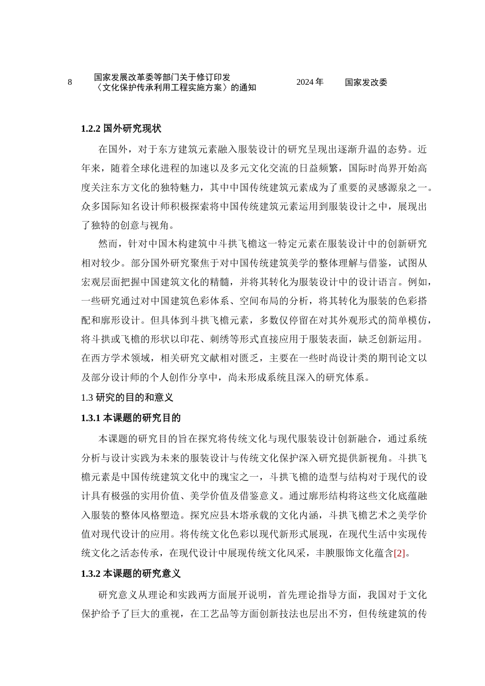 25年查重低 斗拱飞檐元素在服装设计中的创新研究——以山西塑州应县木塔为例.docx_第7页
