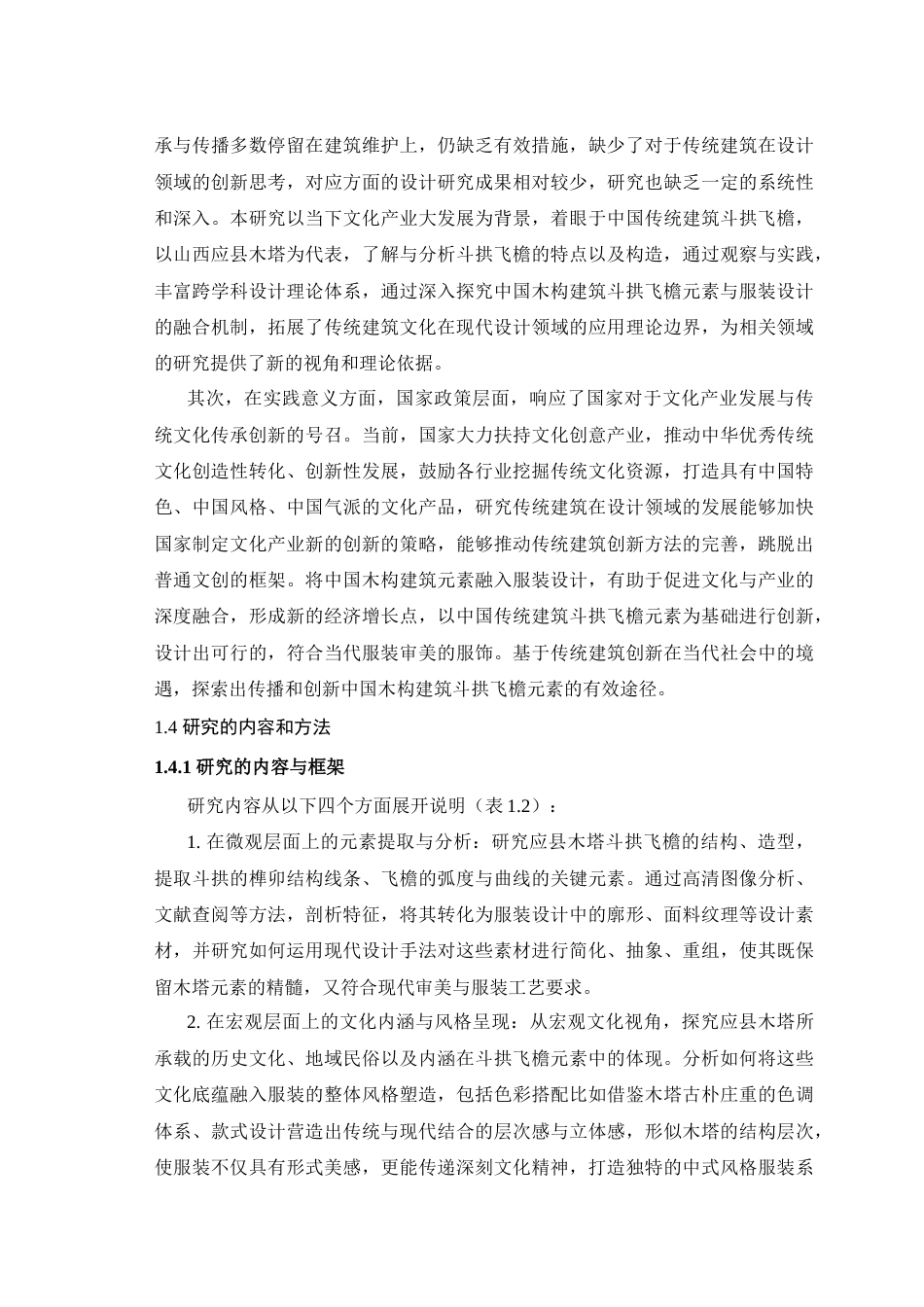 25年查重低 斗拱飞檐元素在服装设计中的创新研究——以山西塑州应县木塔为例.docx_第8页