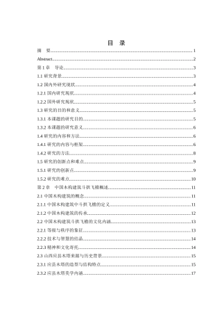 25年查重低 斗拱飞檐元素在服装设计中的创新研究——以山西塑州应县木塔为例.docx