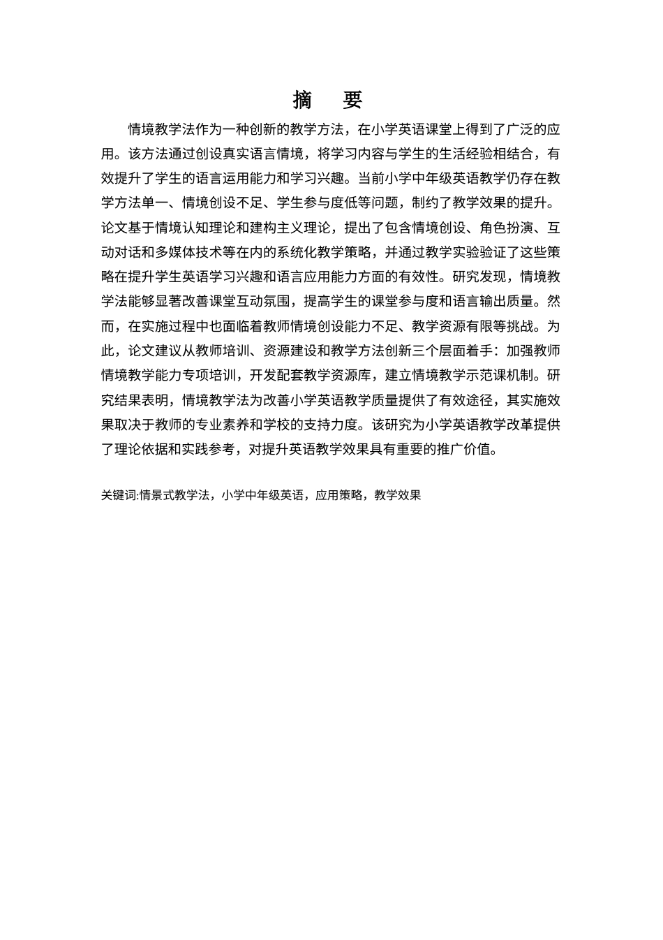 25年查重低 浅谈情景式教学法在小学中年级英语课堂教学中的应用.docx_第1页