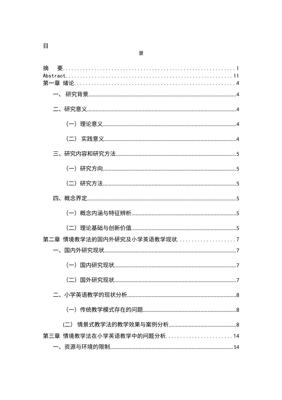 25年查重低 浅谈情景式教学法在小学中年级英语课堂教学中的应用.docx_第3页