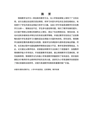 25年查重低 浅谈情景式教学法在小学中年级英语课堂教学中的应用.docx