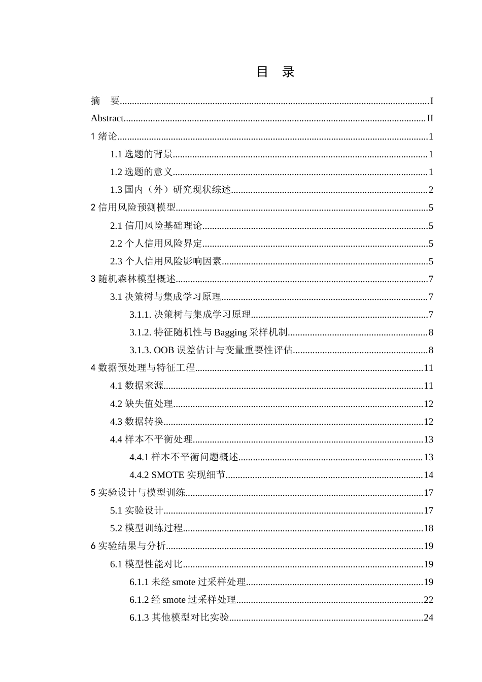 25年查重低 数据科学与大数据 基于随机森林模型的信用风险预测.docx_第3页