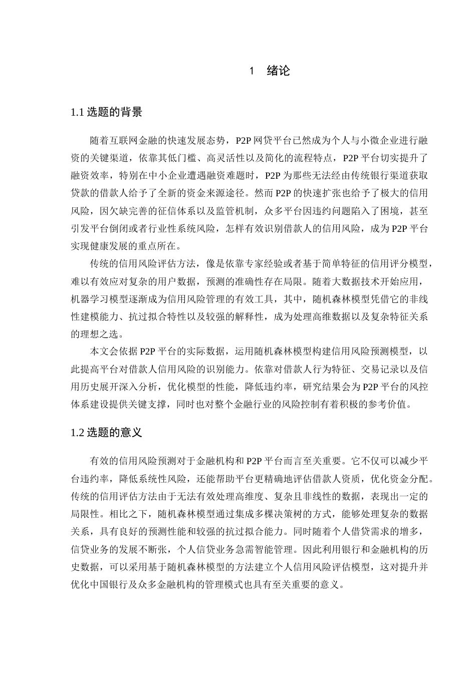 25年查重低 数据科学与大数据 基于随机森林模型的信用风险预测.docx_第5页