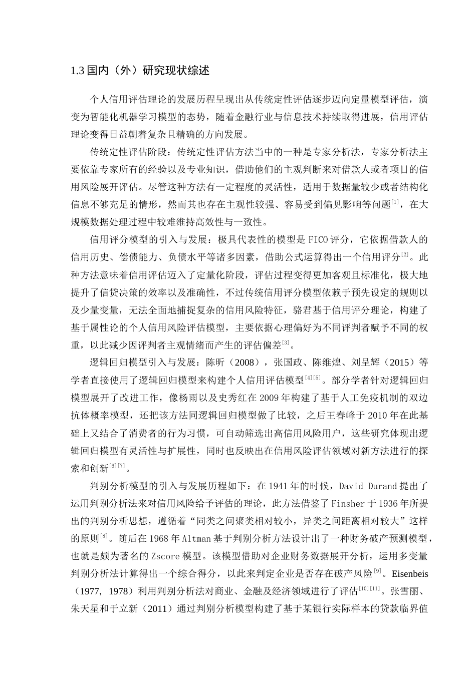 25年查重低 数据科学与大数据 基于随机森林模型的信用风险预测.docx_第6页