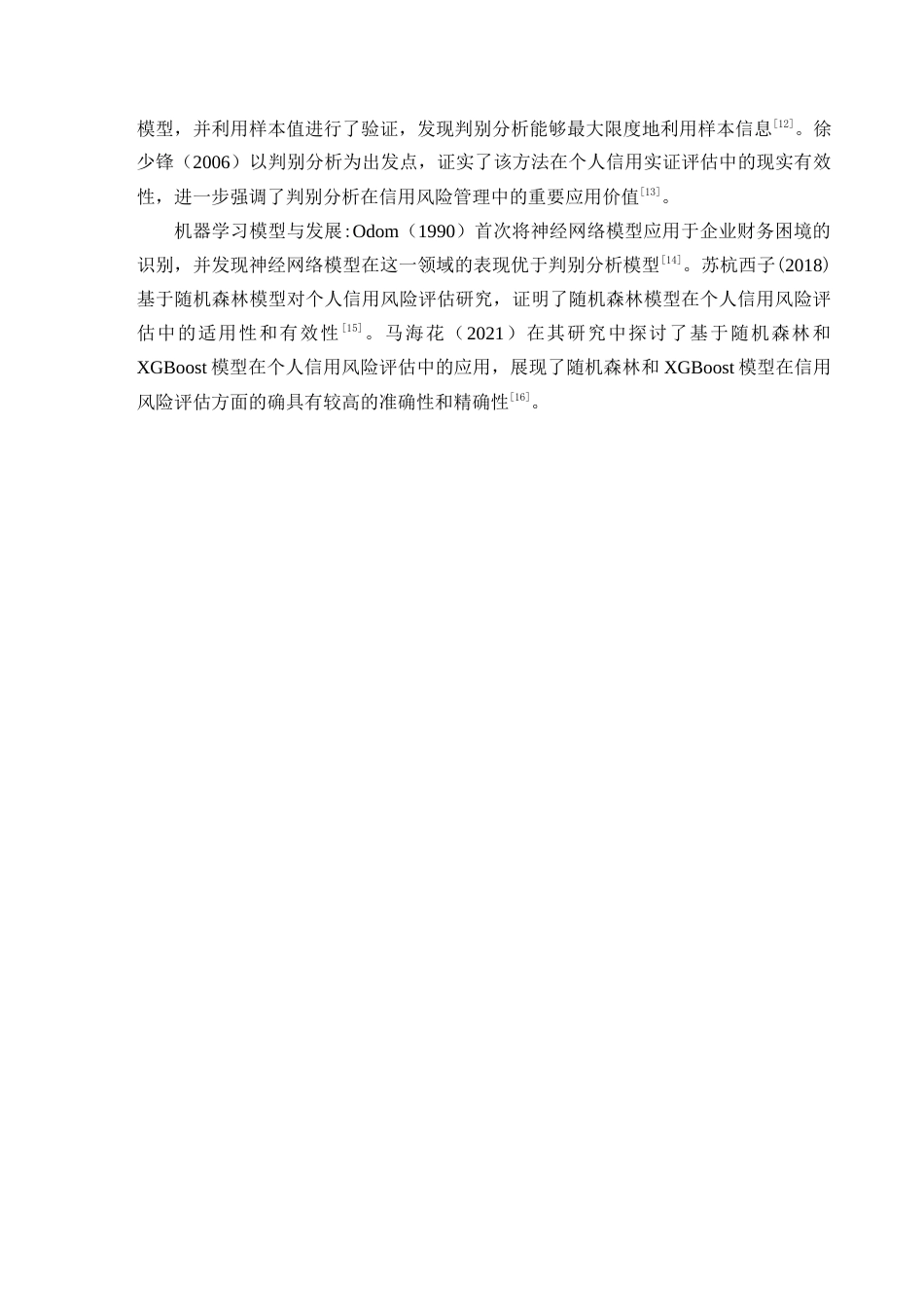 25年查重低 数据科学与大数据 基于随机森林模型的信用风险预测.docx_第7页