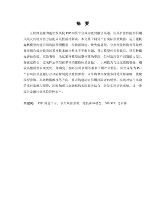 25年查重低 数据科学与大数据 基于随机森林模型的信用风险预测.docx