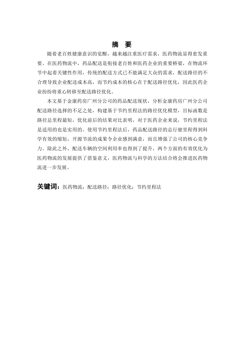 25年查重低 金康药房广州分公司药品配送路径优化研究.docx_第1页