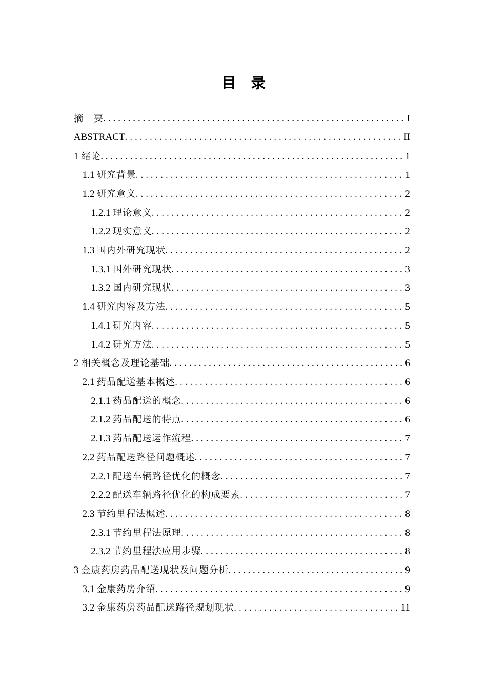 25年查重低 金康药房广州分公司药品配送路径优化研究.docx_第3页