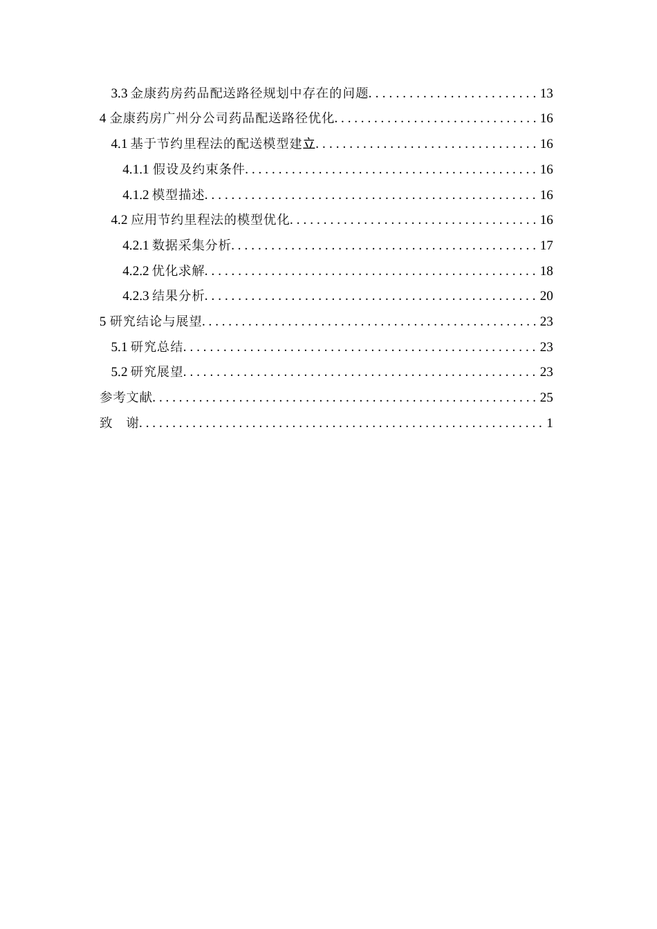 25年查重低 金康药房广州分公司药品配送路径优化研究.docx_第4页