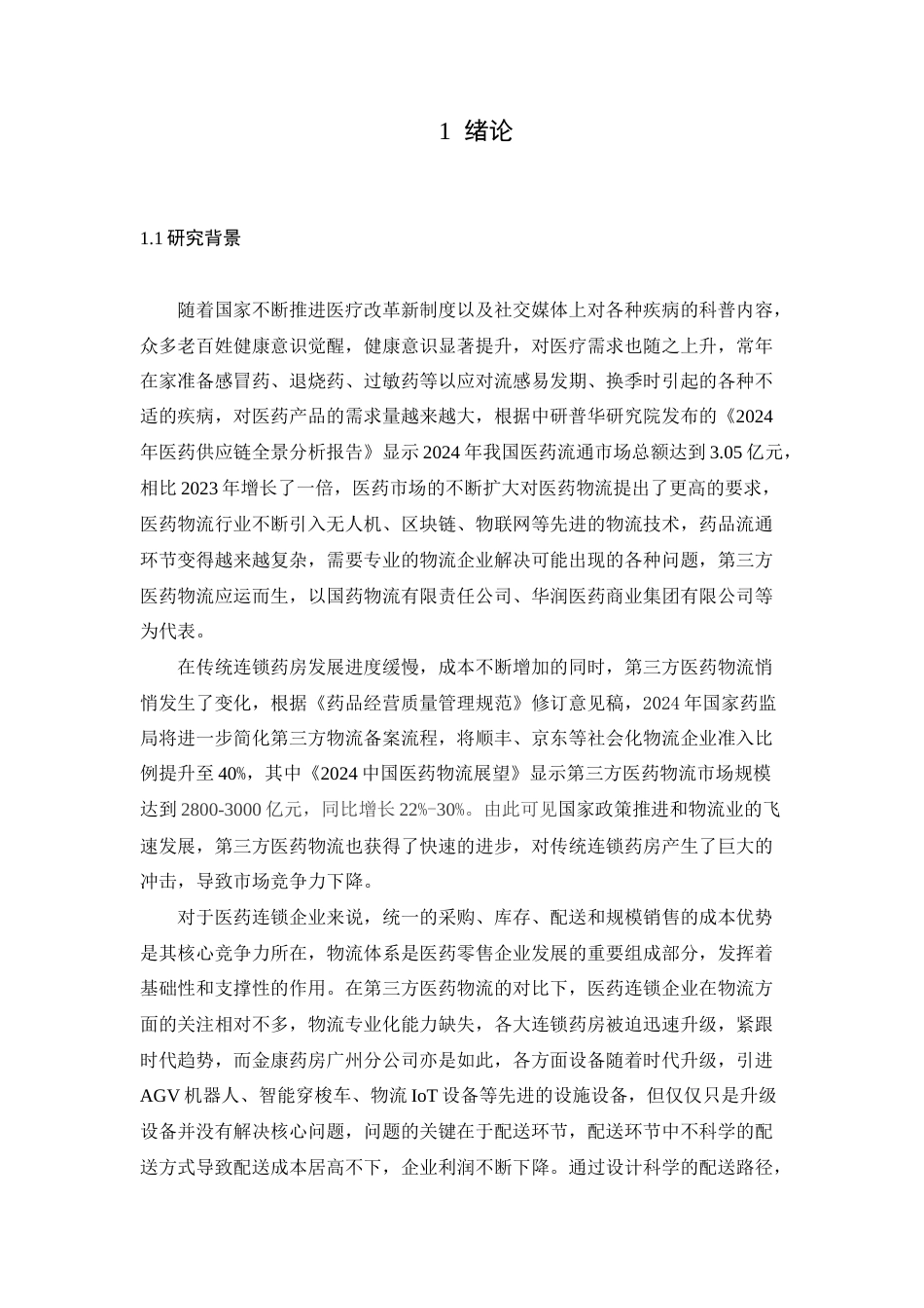 25年查重低 金康药房广州分公司药品配送路径优化研究.docx_第5页