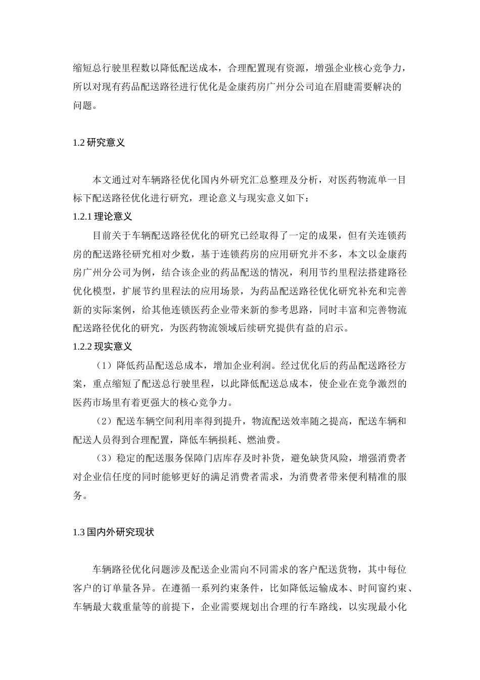 25年查重低 金康药房广州分公司药品配送路径优化研究.docx_第6页