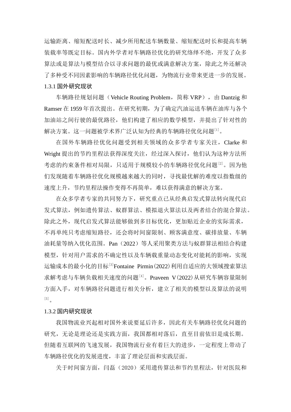 25年查重低 金康药房广州分公司药品配送路径优化研究.docx_第7页