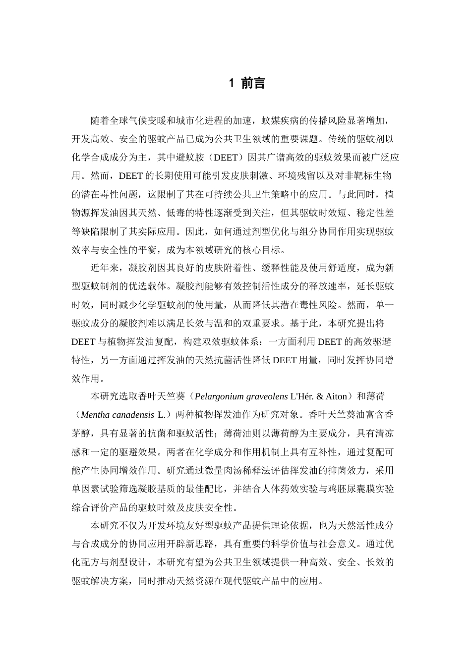 25年查重低 基于DEET和挥发油双效驱蚊凝胶剂的研制.docx_第4页