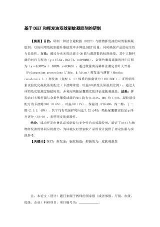 25年查重低 基于DEET和挥发油双效驱蚊凝胶剂的研制.docx