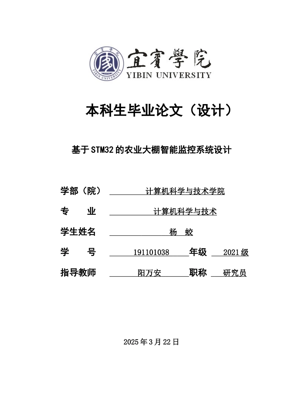 25年查重低 电气自动化电子信息 基于stm32的农业大棚智能监控系统设计.docx_第1页
